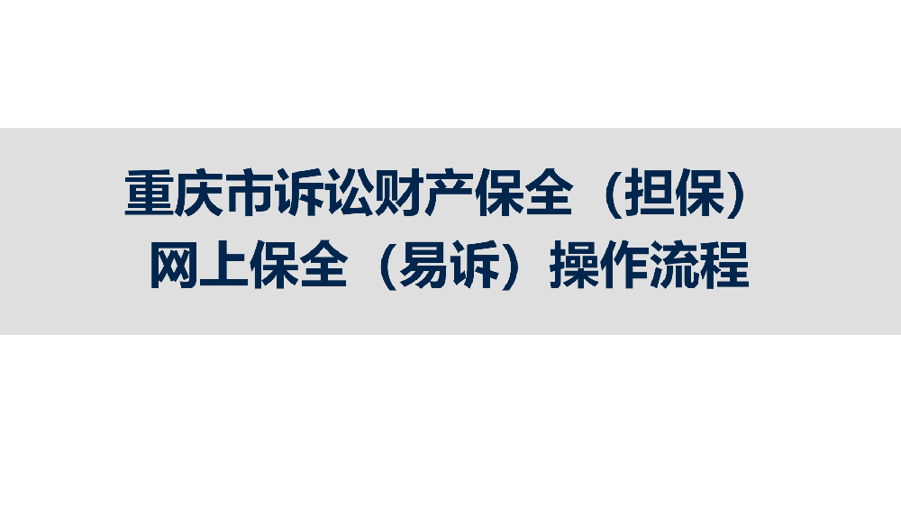 【百科】2025年9月，重慶市訴訟保全辦理流程?