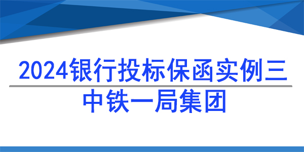 投標保函,中鐵一局集團電務工程有限公司