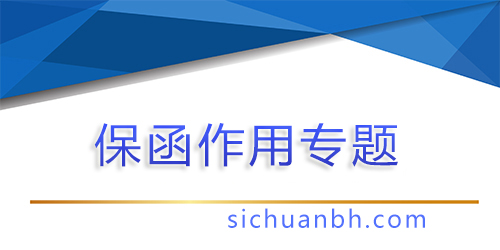 【問答】保函是什么?保函有什么作用?
