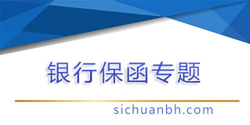 【銀行保函】銀行保函手續費是多少？