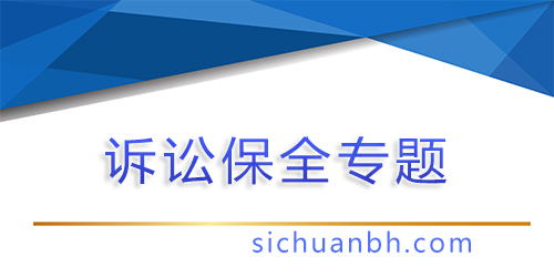 【問答】訴前保全多久自動解除?
