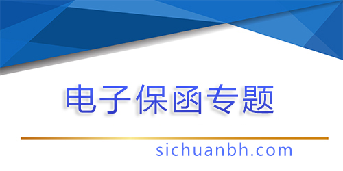 【問答】電子保函系統開發，電子保函管理系統