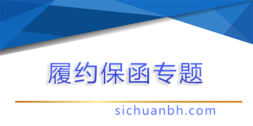 【問答】2025最新，教你開具履約保函
