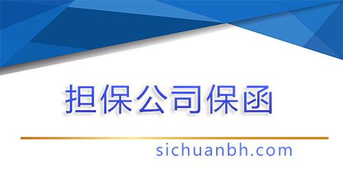 【問答】擔保公司保函與銀行保函的區別，擔保公司分離式保函