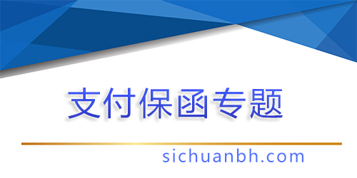 【問答】提交支付保函是誰的義務，提交支付保函是誰的義務呢