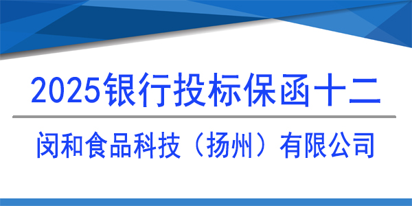 閔和食品科技揚州有限公司,投標保函