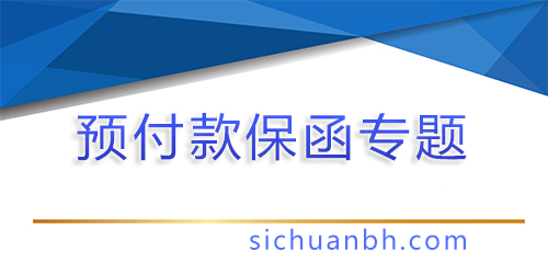 【分析】預付款保函：為您的交易保駕護航