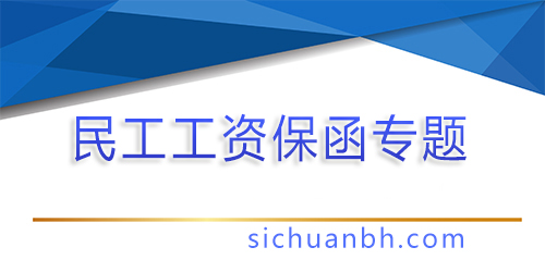 【問答】民工工資保函怎么辦理？