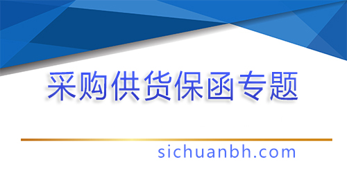 【問答】采購供貨類銀行保函怎么辦理？