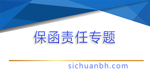 【問答】反擔(dān)保函比保函有效期更長的原因？