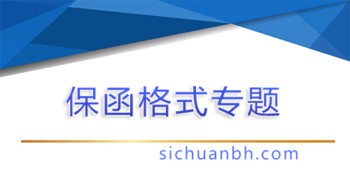 【問答】銀行保函的格式是行業(yè)規(guī)定還是有相關(guān)的法律法規(guī)規(guī)定？