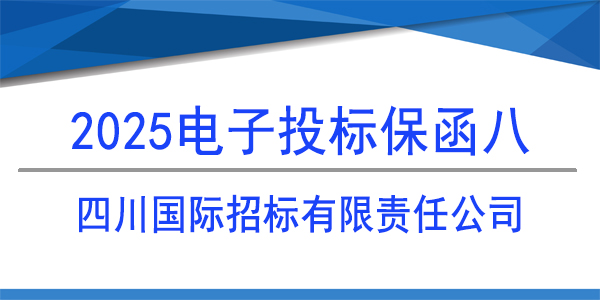 電子投標保函,投標保函,四川國際招標有限公司