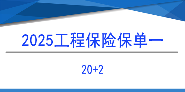 建筑工程一切險,20+2