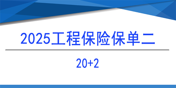 建筑工程團體意外險,20+2