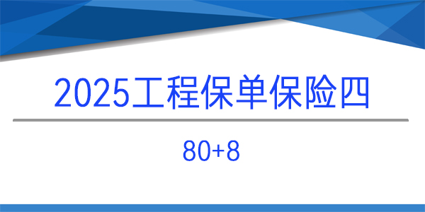 工程保險,20+2