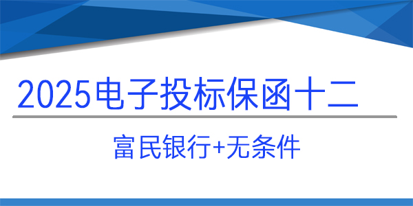 電子投標保函,投標保函