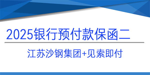 江蘇沙鋼集團(tuán),預(yù)付款保函,見索即付保函