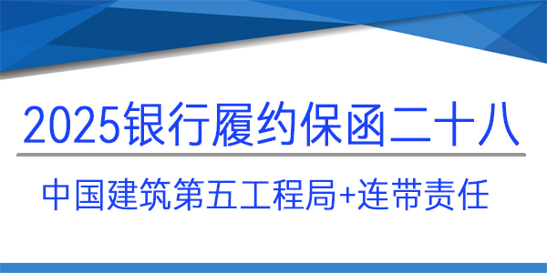 履約保函,銀行保函,連帶責(zé)任,中國(guó)建筑第五工程局