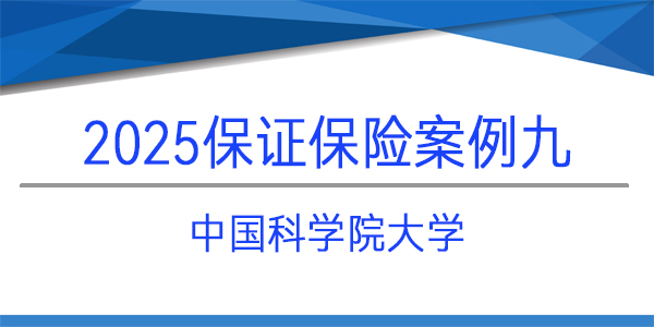 中國(guó)科學(xué)院大學(xué),保證保險(xiǎn),履約保函