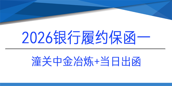 履約保函,潼關中金冶煉有限責任公司,當日出函