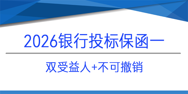 【問答】雙受益人投標保函怎么辦理？