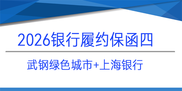 履約保函,武漢武鋼綠色城市技術發展有限公司,上海銀行保函
