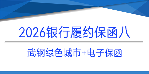 履約保函,電子保函,武漢武鋼綠色城市技術發展有限公司