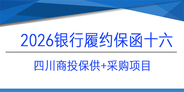 履約保函,當(dāng)日出函,見(jiàn)索即付