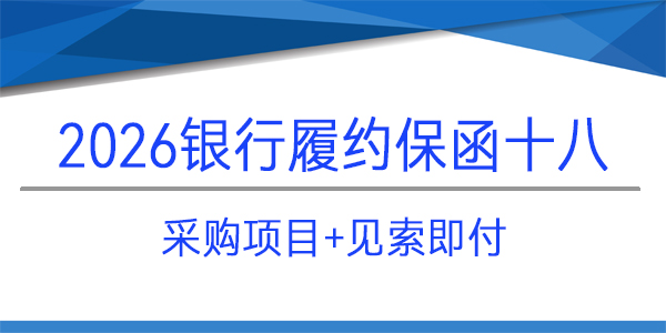 成都天府智慧大廚房科技有限責(zé)任公司,采購(gòu)項(xiàng)目,見(jiàn)索即付,銀行保函