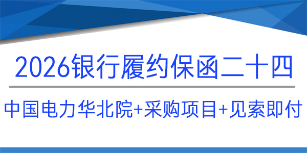 華北院,見索即付,采購項目,履約保函