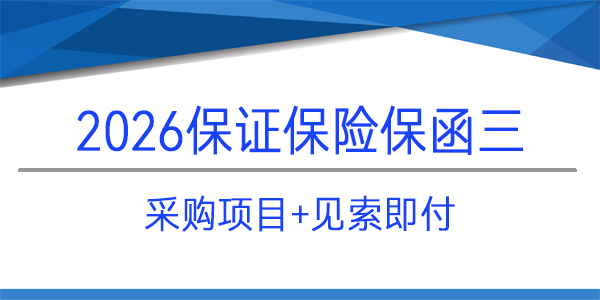 保證保險,見索即付