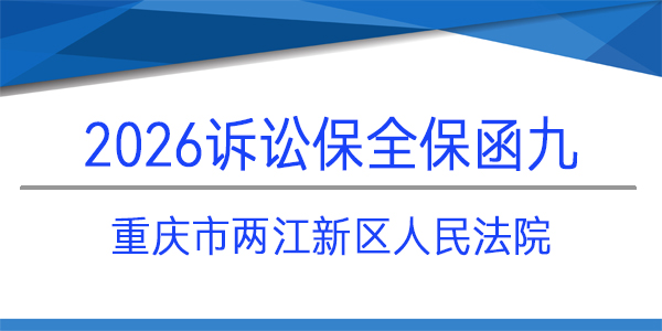 重慶市兩江新區人民法院,訴訟保全,財產保全