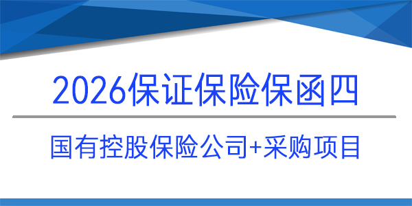 國有控股保險,保證保險,履約保函