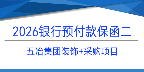 五冶集團(tuán)裝飾,預(yù)付款保函,采購項目