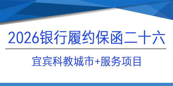宜賓科教城市,履約保函,見索即付