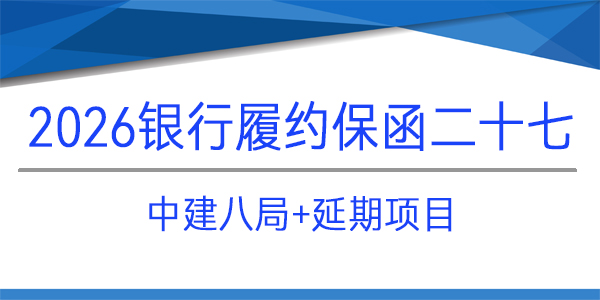 中建八局,調(diào)增延期項(xiàng)目,見索即付,建行成都五支行