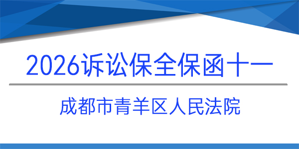 成都市青羊區人民法院,訴訟保全,財產保全