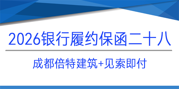 成都倍特建筑安裝工程有限公司,履約保函,見索即付