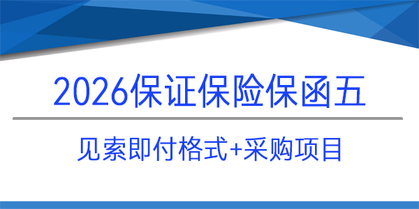 保險保函,見索即付格式,成都東部城鄉建設發展有限公司
