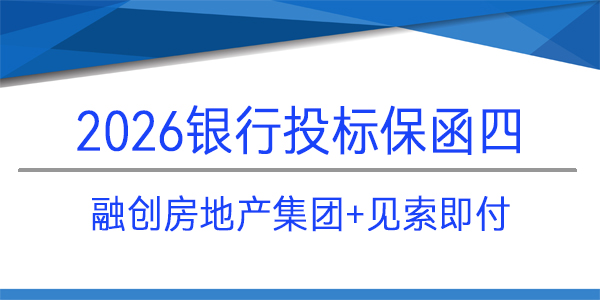 融創房地產集團,投標保函,見索即付,電子保函