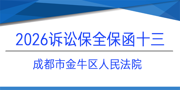 成都市金牛區人民法院,訴訟保全,財產保全