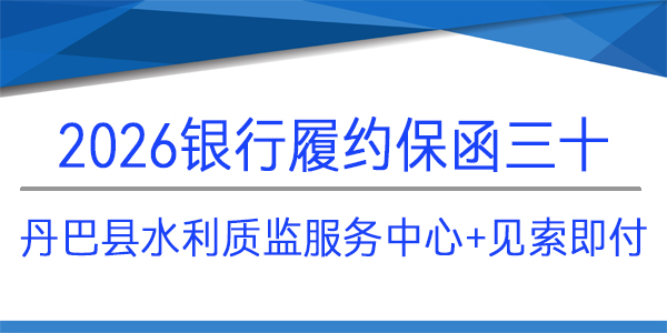 丹巴縣水利質監和運行管理服務中心,履約保函,見索即付