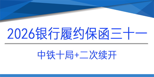 中鐵十局集團有限公司,續開保函,銀行保函