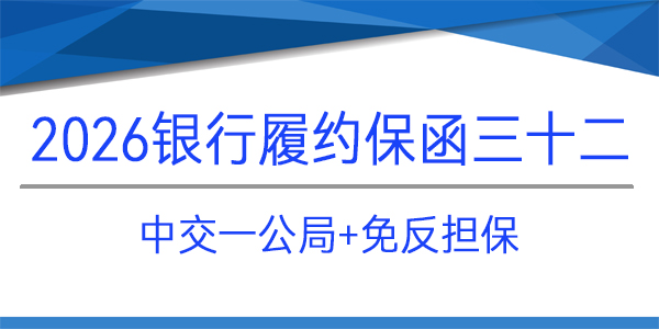 中交一公局第六工程有限公司,免反擔保,履約保函