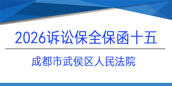 成都市武侯區人民法院,訴訟保全,財產保全