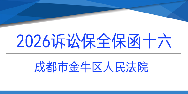 成都市金牛區人民法院,訴訟保全,財產保全