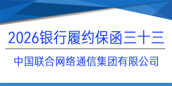 中國聯(lián)通,免反擔(dān)保,履約保函