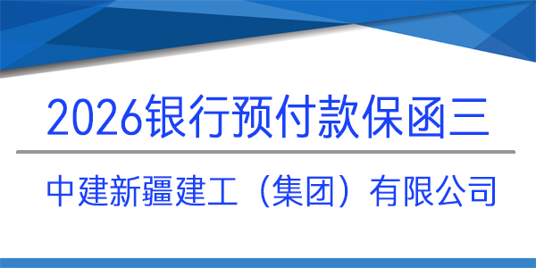 中建新疆建工（集團(tuán)）有限公司,預(yù)付款保函