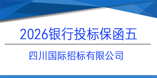 四川國際招標有限公司,投標保函