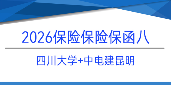 保證保險保函,中電建昆明,四川大學